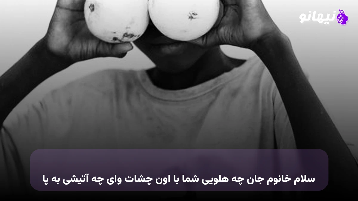دانلود آهنگ سلام خانوم جان چه هلویی شما با اون چشات وای چه آتیشی به پا 